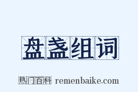 盘盏组词是什么意思的图片